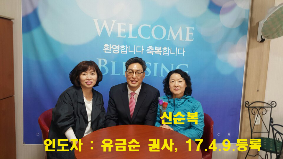 신순복 성도.jpg